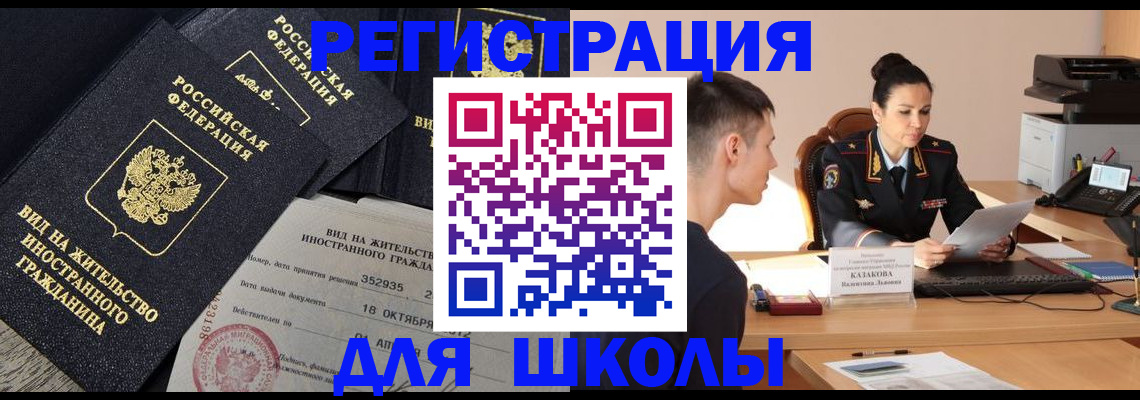 временная регистрация для школы в Тихорецке